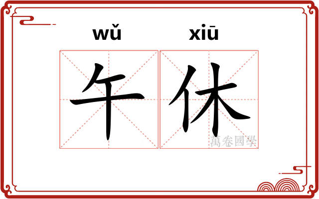 午休