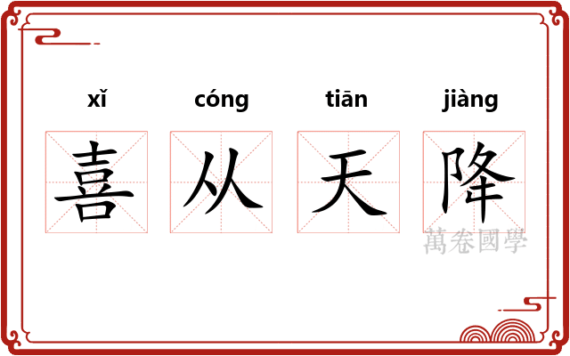 喜从天降 喜从天降