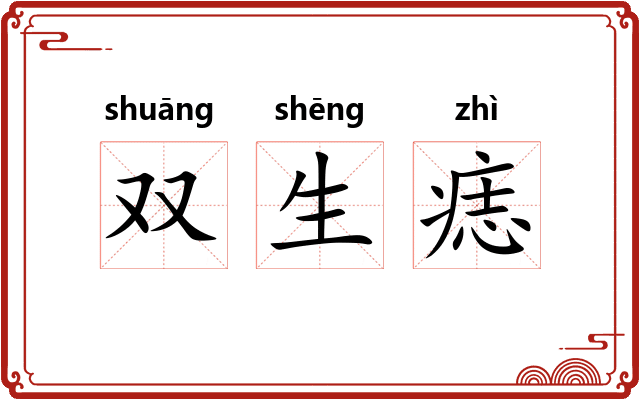 双生痣