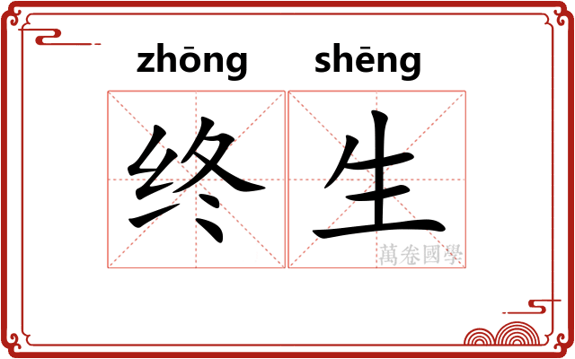 终生 终生