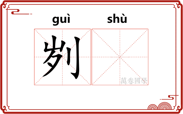 刿𬬸