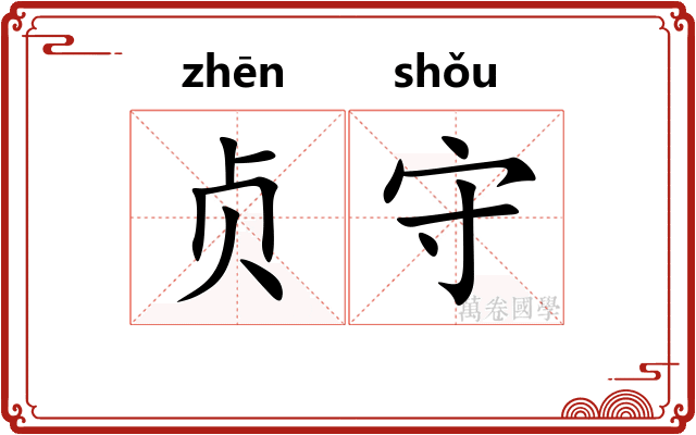 贞守