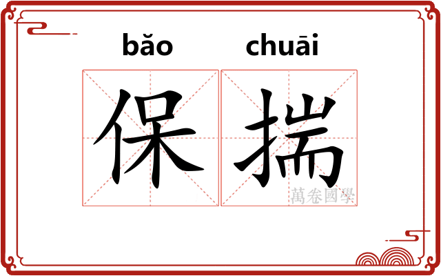 保揣