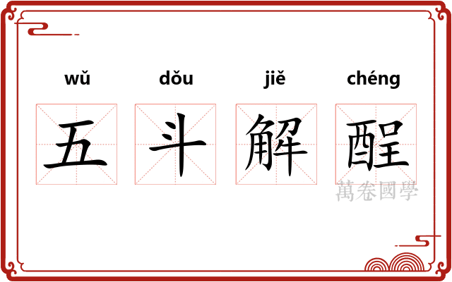 五斗解酲