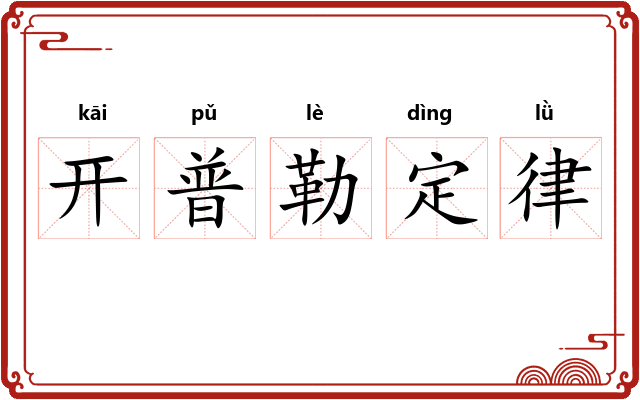 开普勒定律