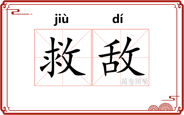 救敌