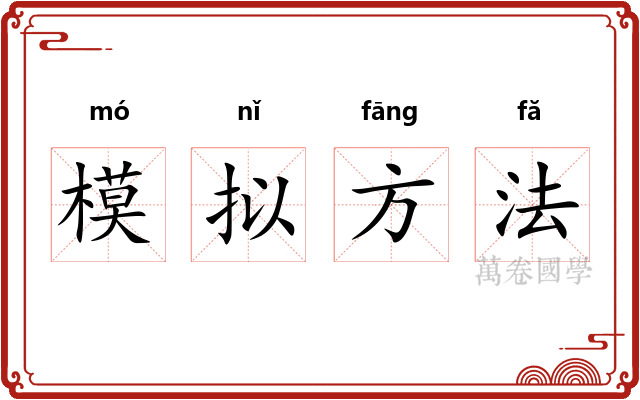 模拟方法