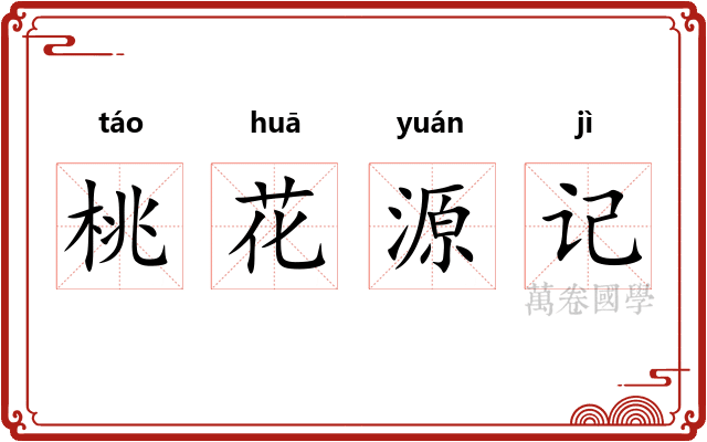 桃花源记 桃花源记