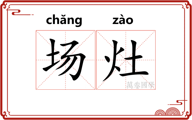 场灶 场灶