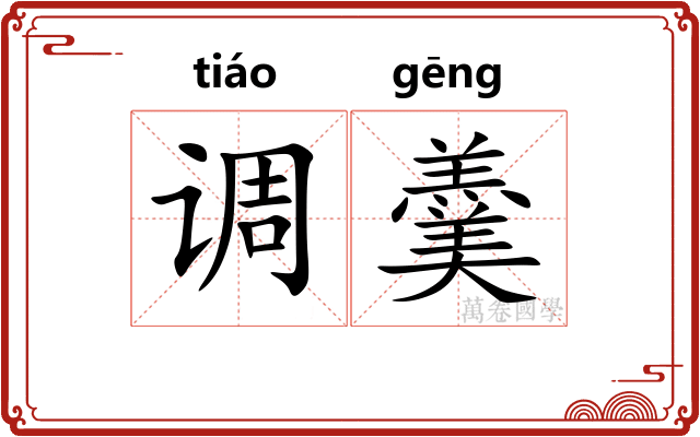 调羹