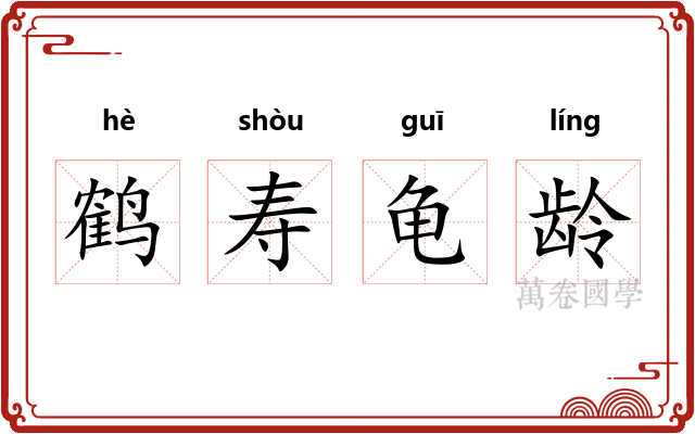 鹤寿龟龄