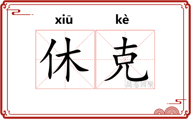 休克