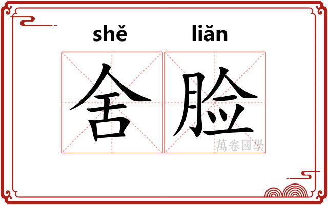 舍脸