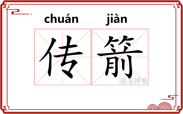 传箭