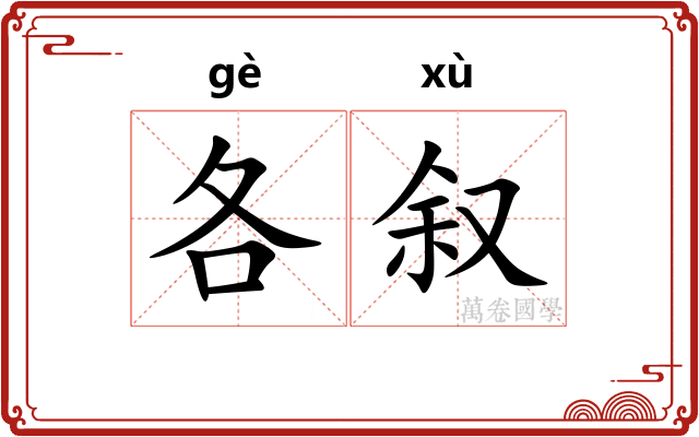各叙