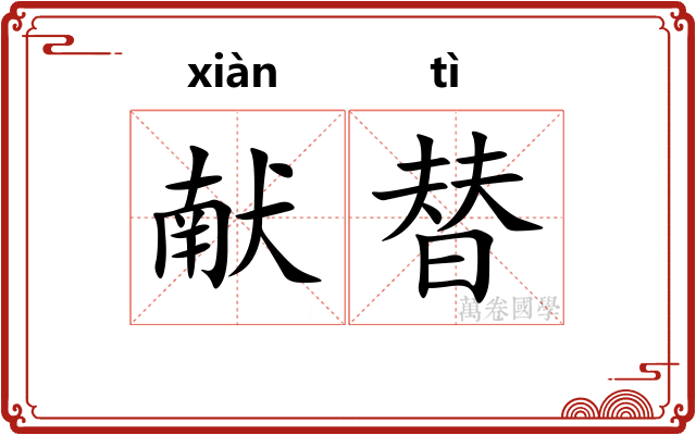 献替