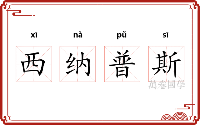 西纳普斯 西纳普斯