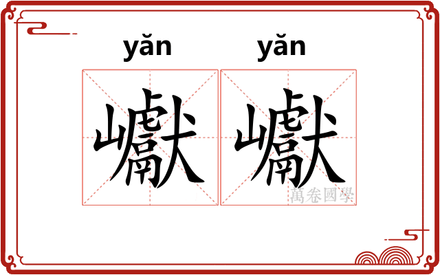 巘巘