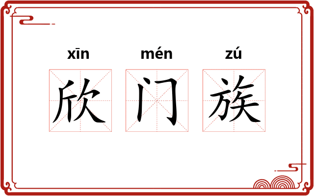 欣门族