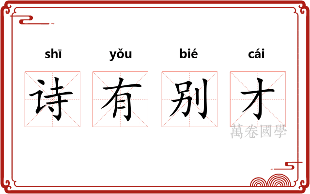 诗有别才 诗有别才