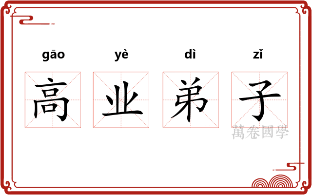 高业弟子 高业弟子