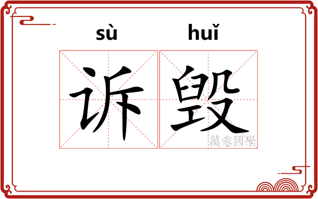诉毁