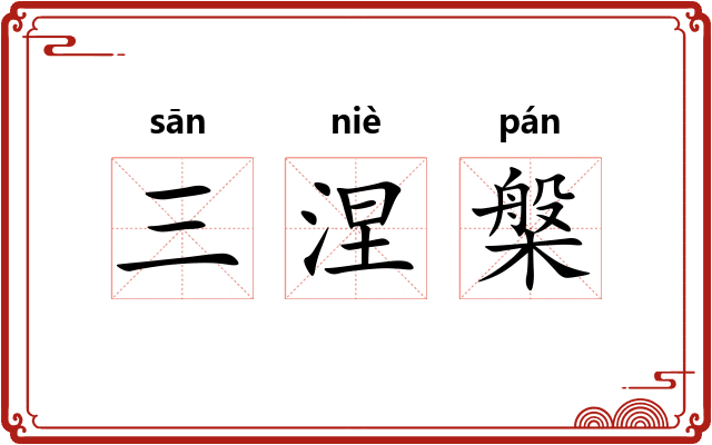 三涅槃