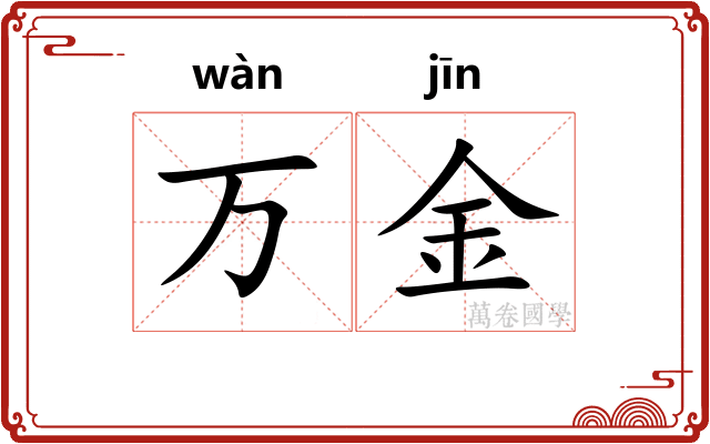 万金