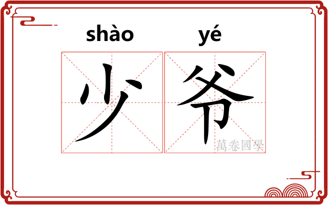 少爷 少爷