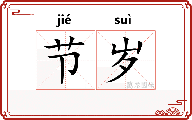 节岁 节岁