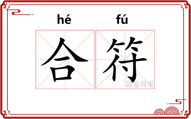 合符 合符