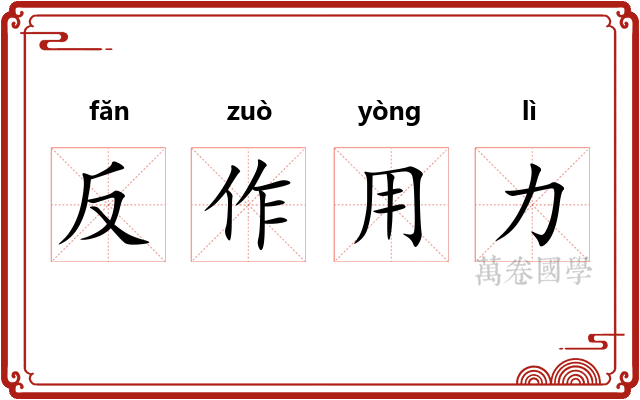 反作用力