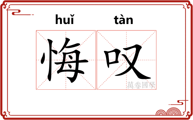 悔叹
