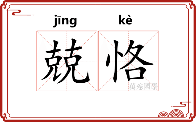 兢恪