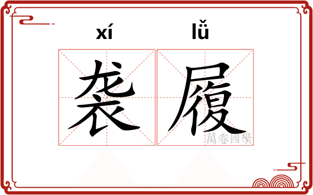 袭履