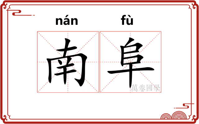 南阜