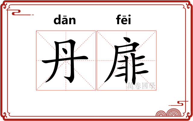 丹扉
