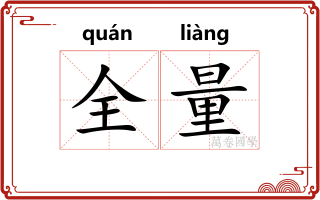 全量