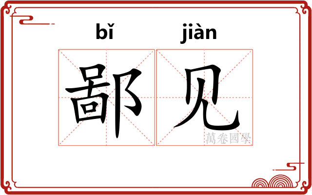 鄙见 鄙见