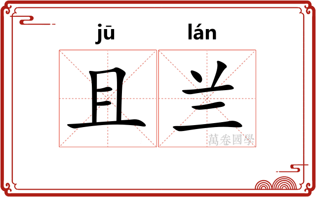 且兰