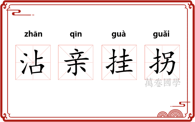 沾亲挂拐