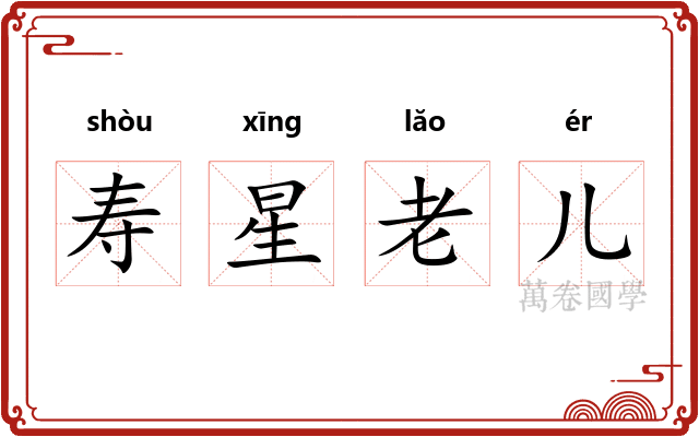 寿星老儿 寿星老儿