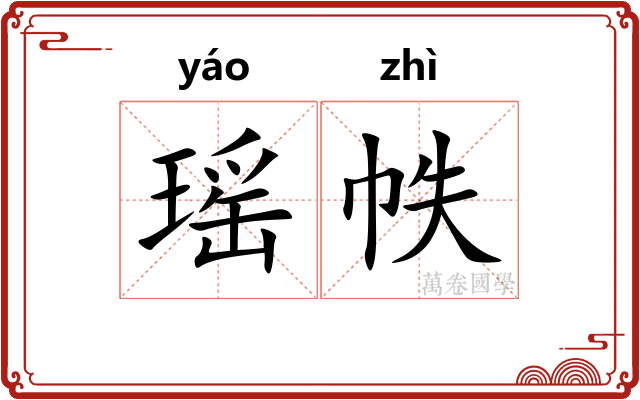 瑶帙