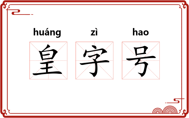 皇字号 皇字号
