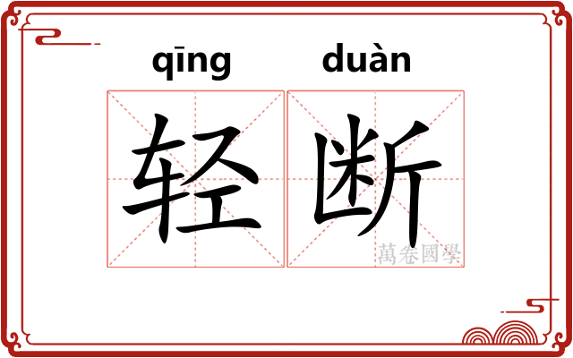 轻断