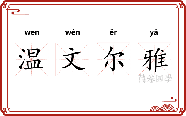 温文尔雅 温文尔雅
