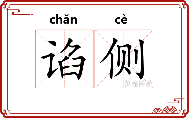 谄侧