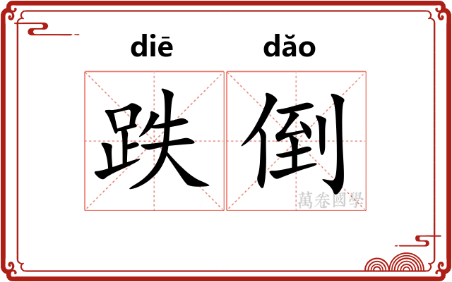 跌倒 跌倒