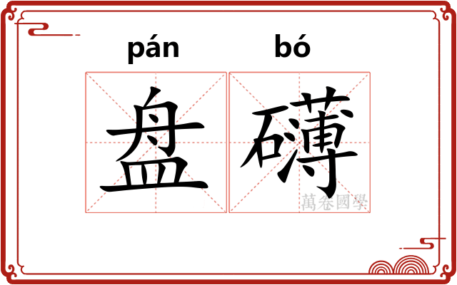 盘礴