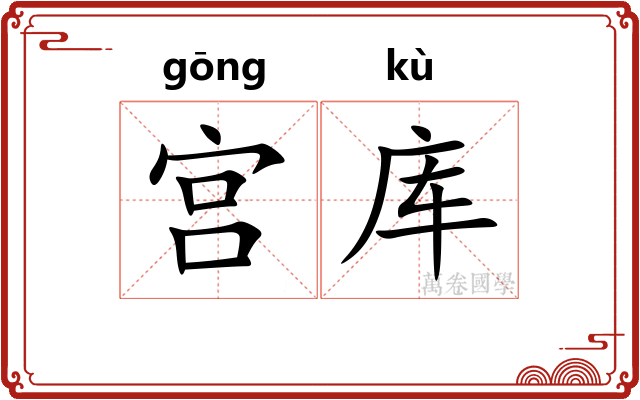 宫库